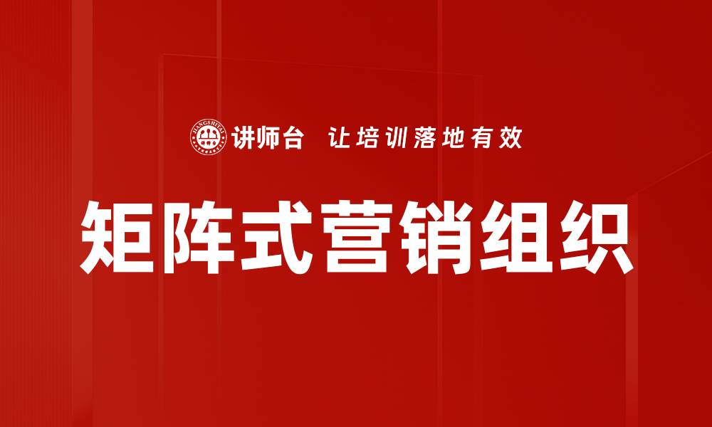 文章矩阵式组织运作：提高企业协作效率的关键策略的缩略图