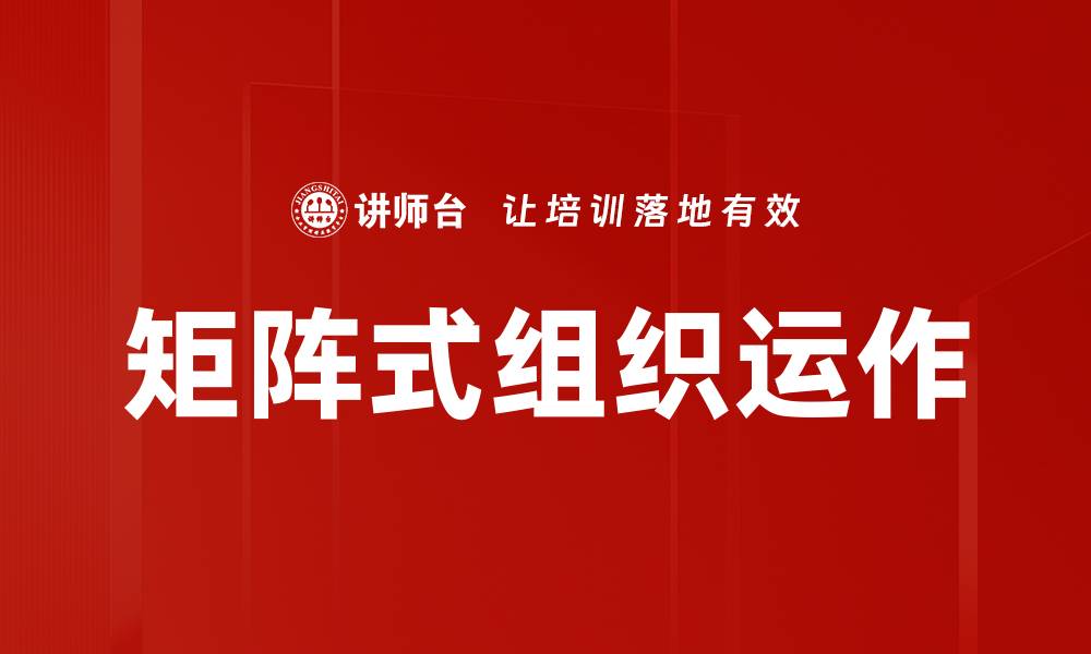 文章矩阵式组织运作：提升企业灵活性与协作效率的关键的缩略图