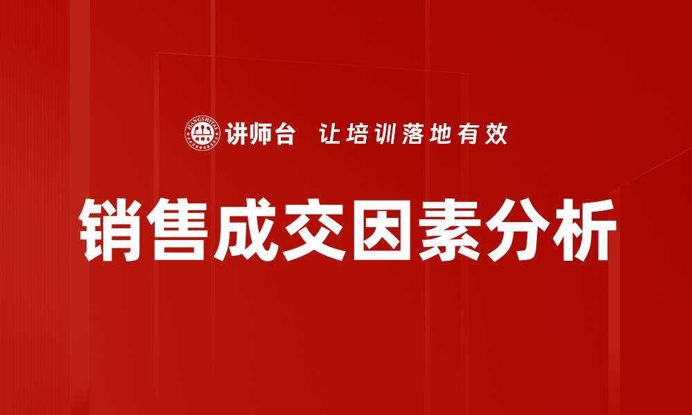 文章提升销售成交因素的关键策略与技巧分析的缩略图
