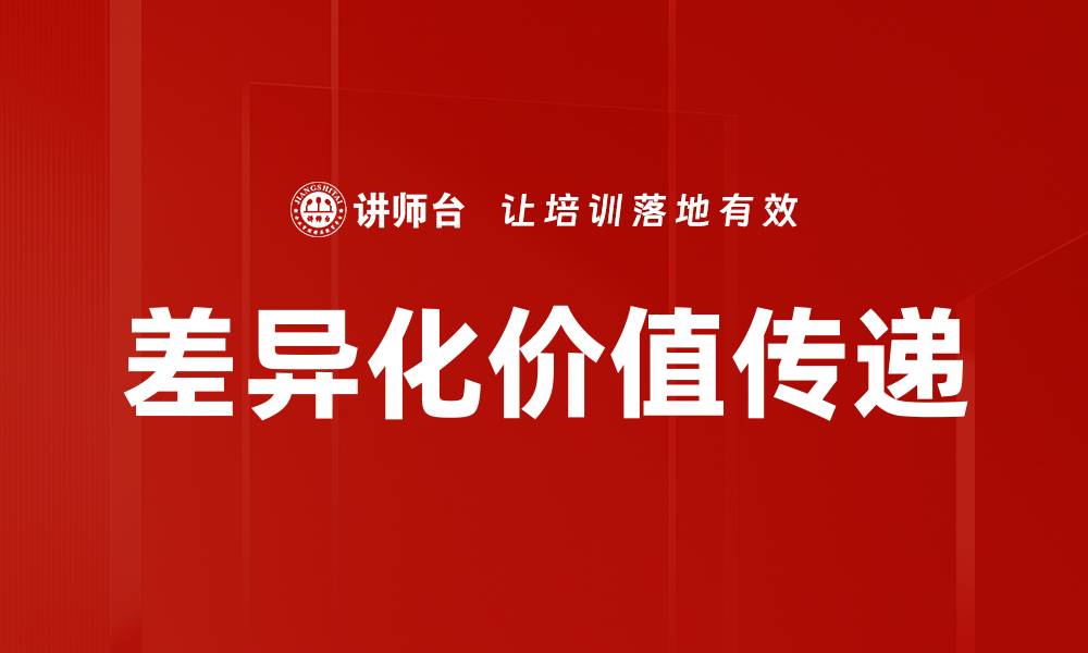 文章差异化价值：如何在竞争中脱颖而出提升市场份额的缩略图