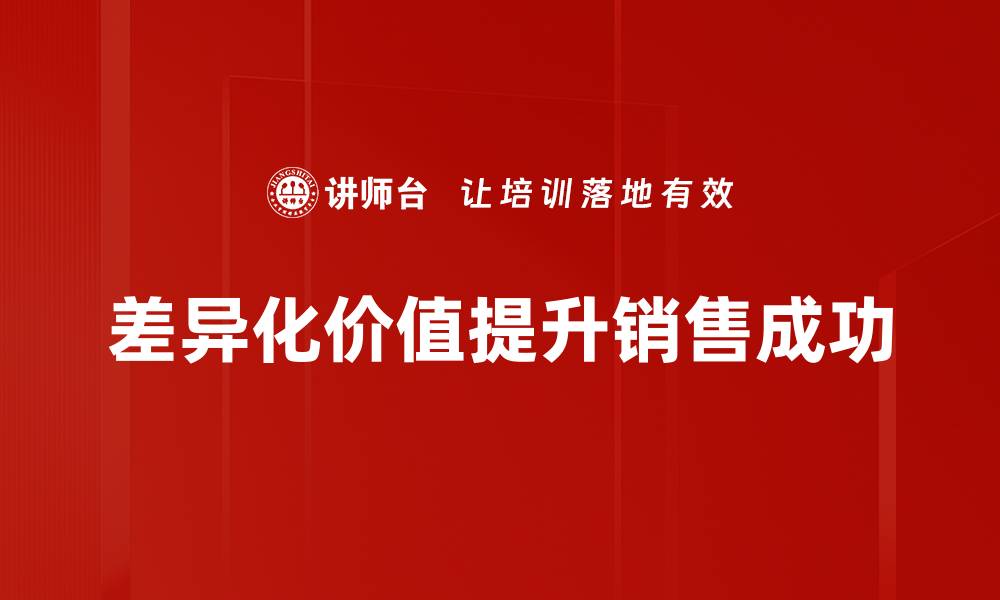 文章打造差异化价值，提升品牌竞争力的关键策略的缩略图