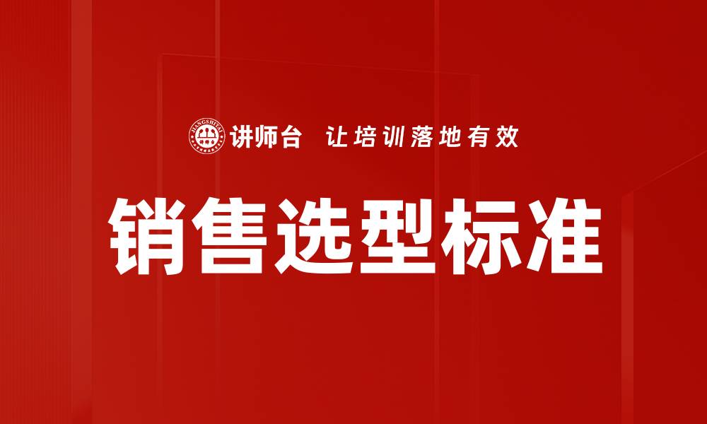 文章销售选型标准：助力企业提升销售效率的关键指南的缩略图