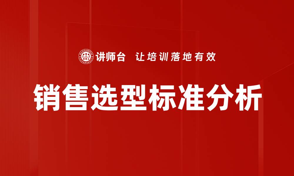 文章销售选型标准：提升业绩的关键指南的缩略图