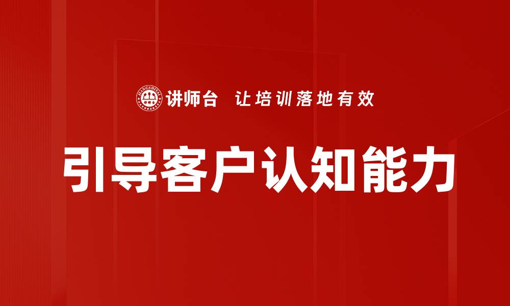 文章引导客户认知的有效策略与实践分享的缩略图