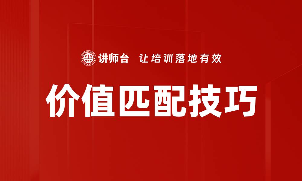 文章掌握价值匹配技巧提升职场竞争力的秘诀的缩略图