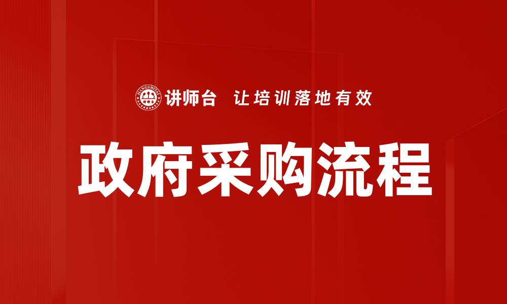 文章政府采购流程全解析，助力企业成功投标的缩略图
