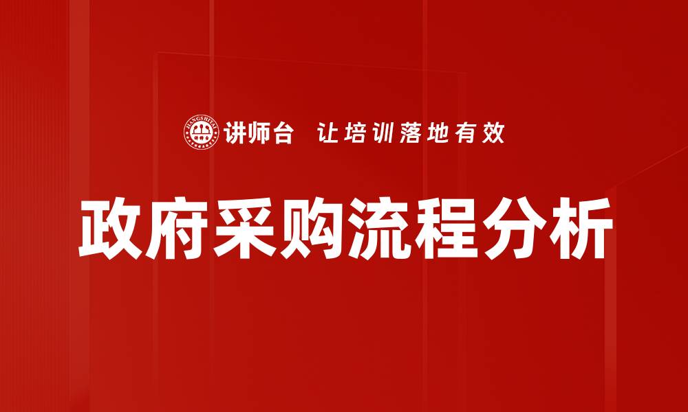 文章掌握政府采购流程，实现高效合规采购管理的缩略图