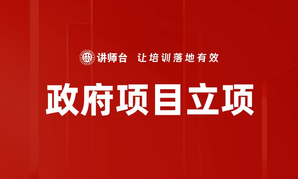 文章政府项目立项的重要性与实施策略解析的缩略图