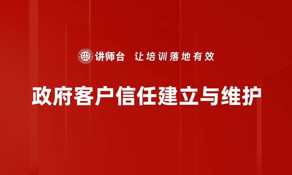文章提升政府客户信任的关键策略与实践探讨的缩略图