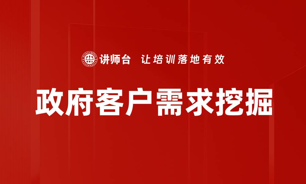 文章有效客户需求挖掘策略助力企业增长的缩略图