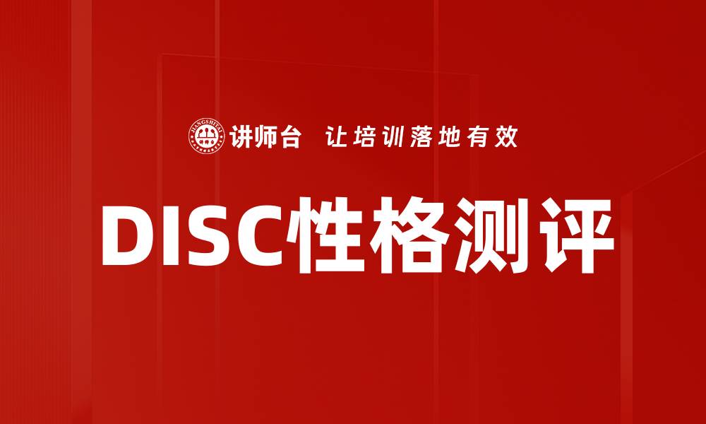 文章深入解析DISC性格测评，揭示你的性格优势与发展方向的缩略图