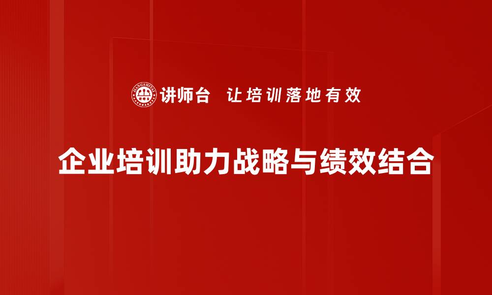 文章战略与绩效结合的有效路径与成功案例分析的缩略图