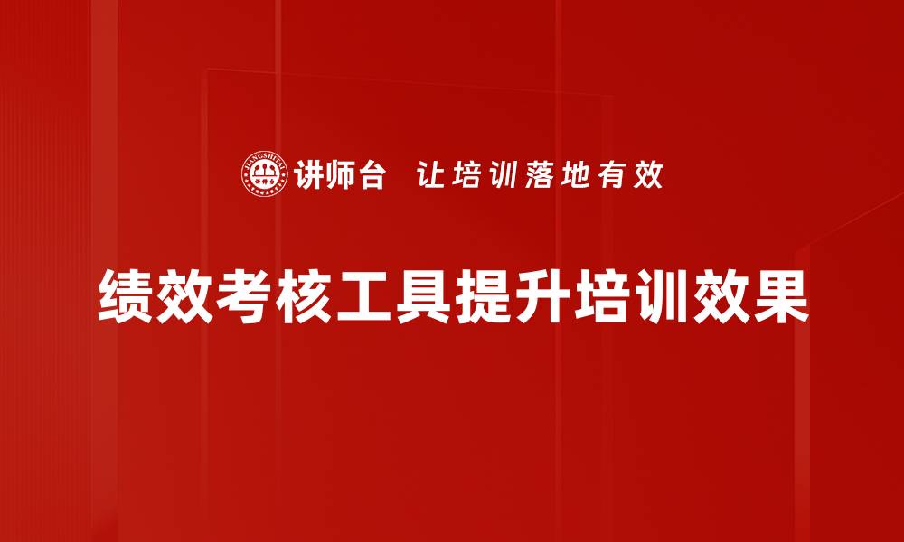 文章提升团队效率的绩效考核工具推荐与应用技巧的缩略图