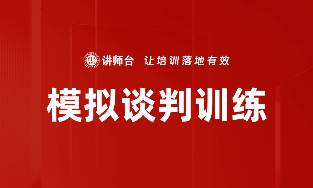 文章提升谈判能力的模拟谈判训练技巧与方法的缩略图