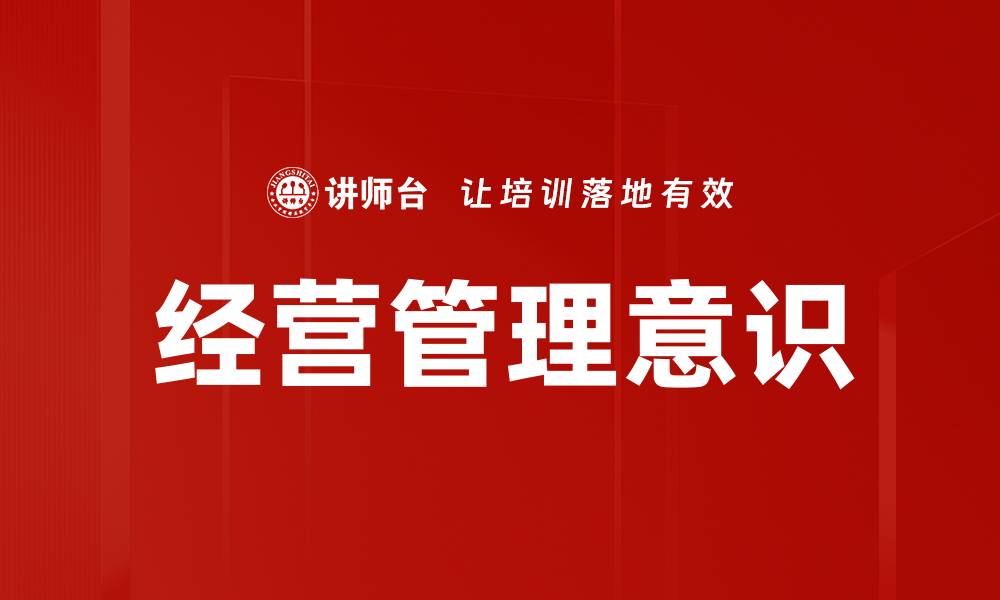 文章提升经营管理意识，助力企业长远发展策略的缩略图
