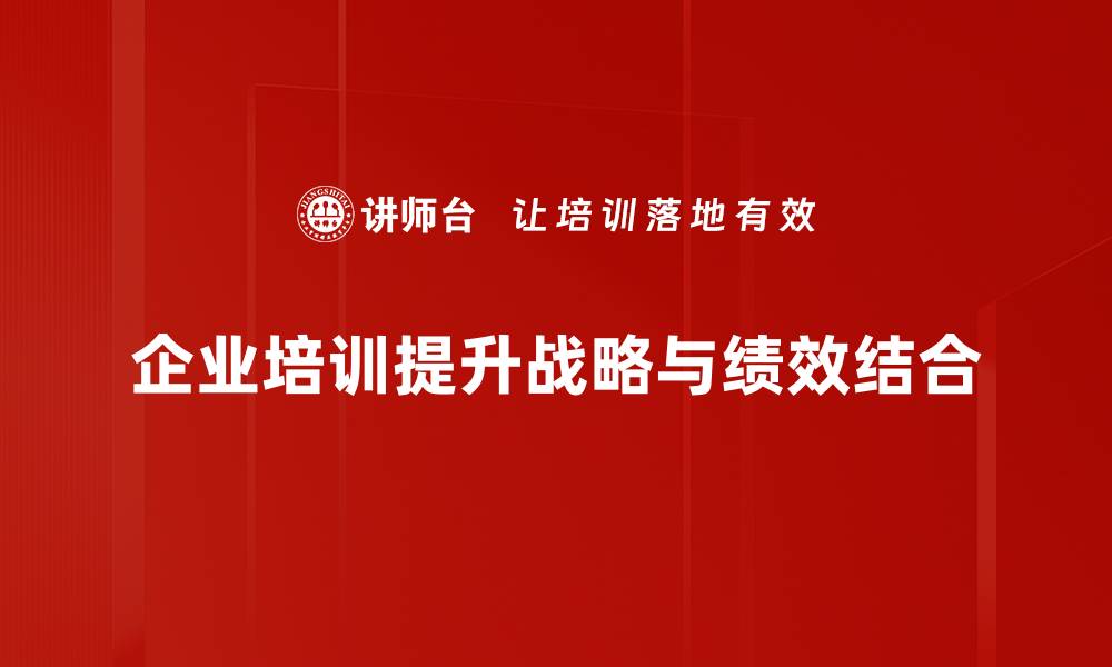 文章如何实现战略与绩效的有效结合提升企业竞争力的缩略图