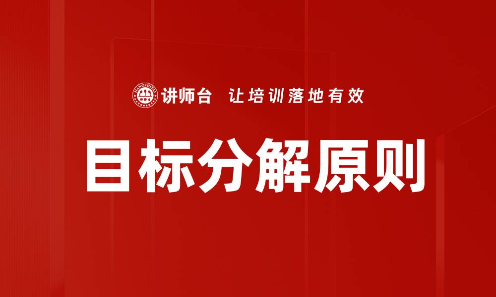 文章目标分解原则助力高效实现个人与团队目标的缩略图