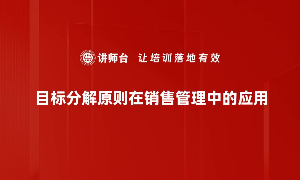 文章掌握目标分解原则，轻松实现个人与团队目标的缩略图