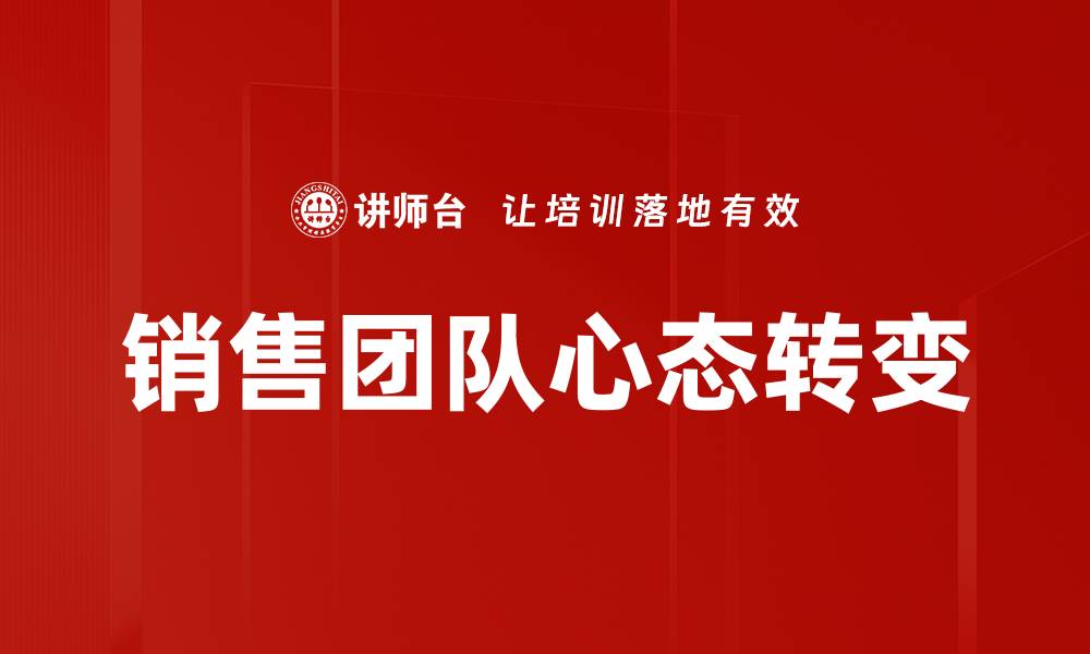 文章提升销售团队心态的关键策略与实用技巧的缩略图