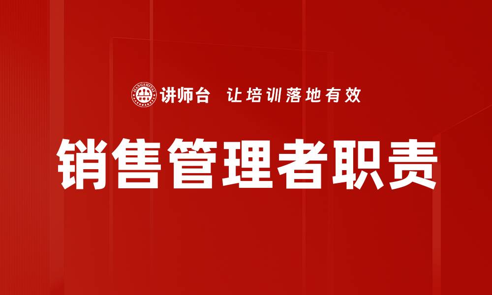 文章提升销售管理者技能，助力业绩突破与团队成长的缩略图