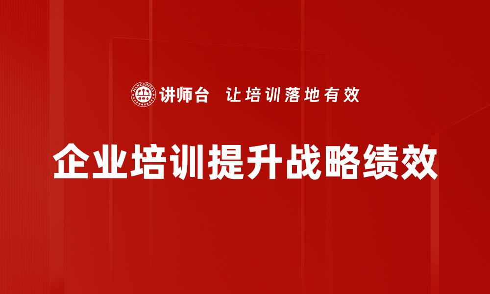 文章战略与绩效结合：提升企业竞争力的关键秘诀的缩略图