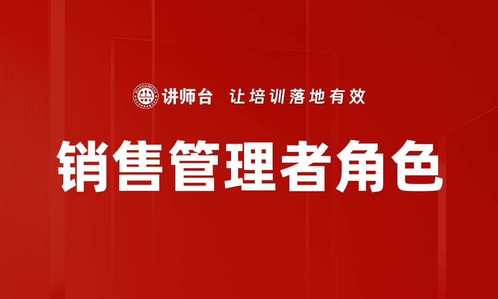 文章提升销售业绩的销售管理者必备技能解析的缩略图