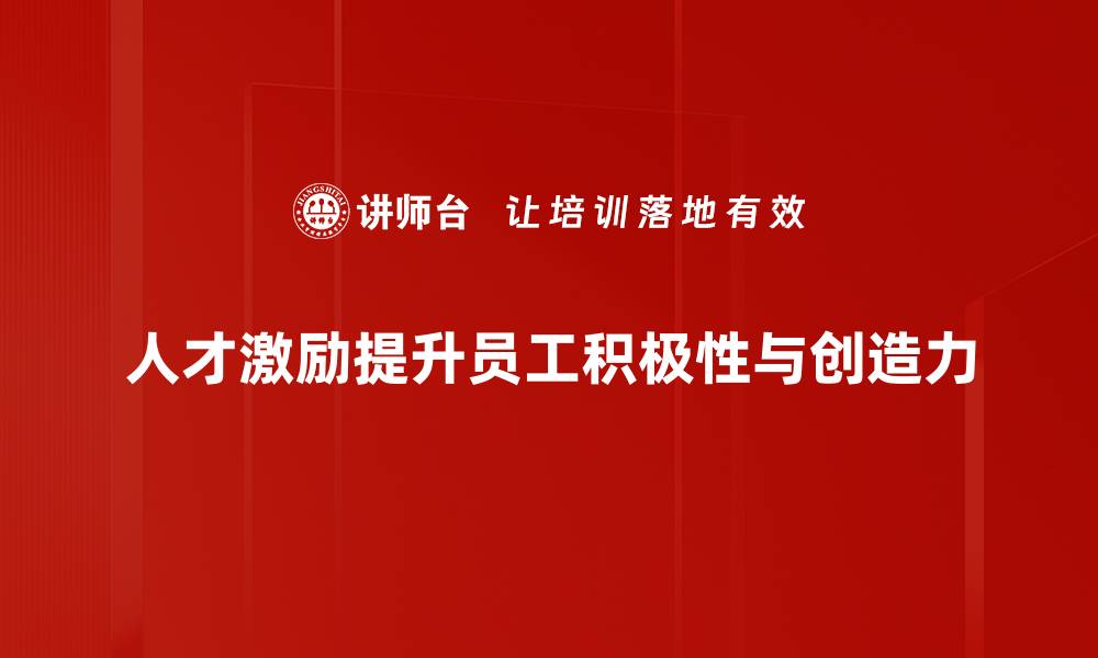 文章提升团队士气的五大人才激励方法解析的缩略图