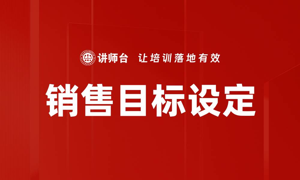 文章销售目标设定的最佳策略与实用技巧分享的缩略图