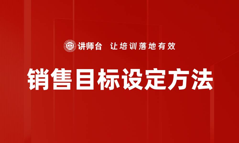 文章有效销售目标设定助力业绩提升的策略解析的缩略图