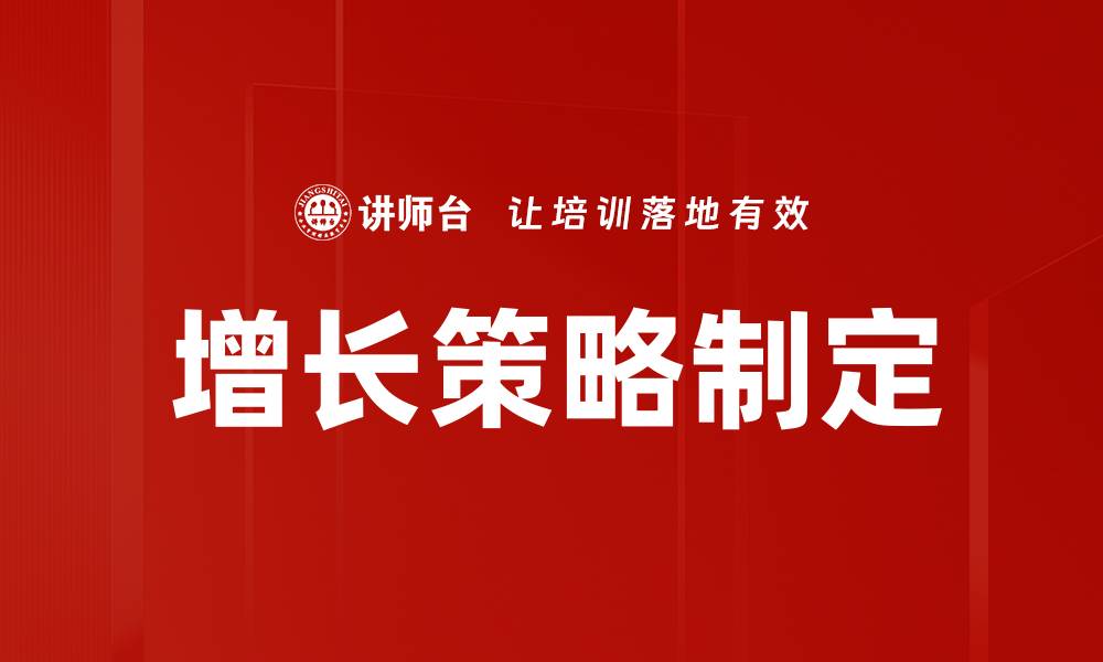 文章有效增长策略制定助力企业成功转型的缩略图