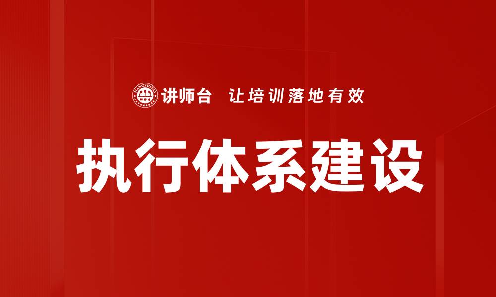 文章提升企业竞争力的执行体系建设策略解析的缩略图