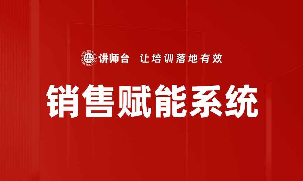 文章提升销售效率的销售赋能系统解析的缩略图