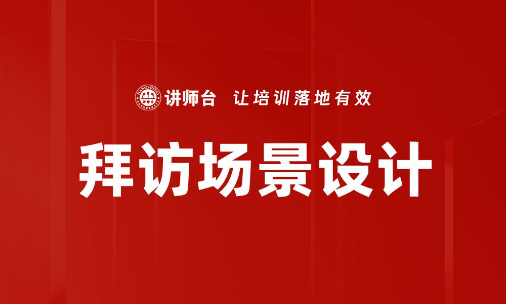 文章拜访场景设计：提升客户体验的关键策略的缩略图