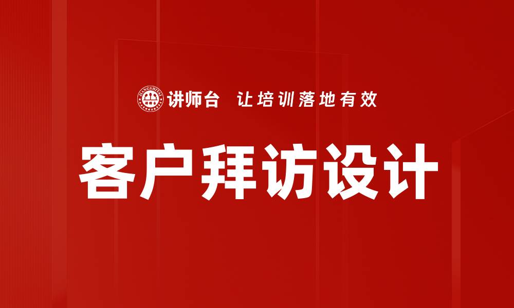 文章拜访场景设计：提升客户体验的关键策略的缩略图