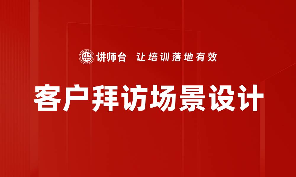 文章提升拜访效果的场景设计技巧分享的缩略图