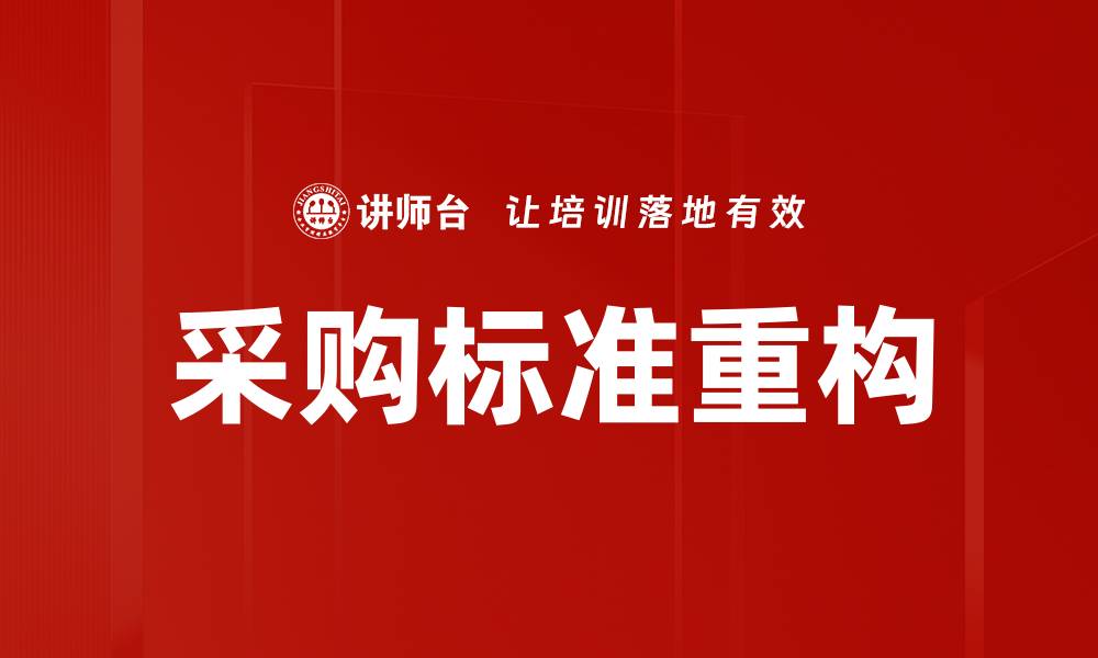 文章采购标准重构：提升效率与降低成本的有效策略的缩略图