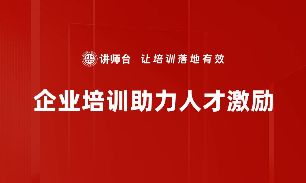 企业培训助力人才激励