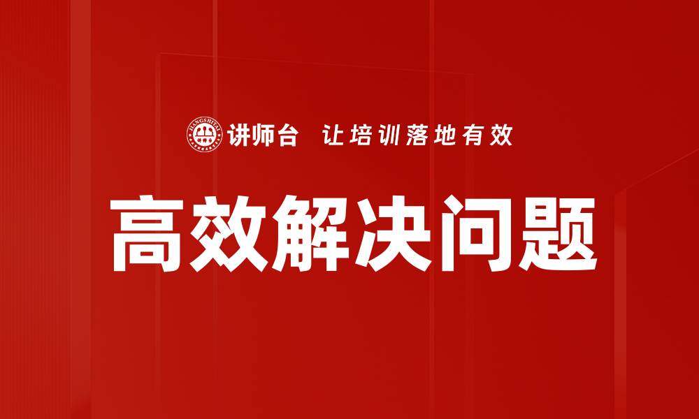 文章高效解决问题的秘诀：提升工作效率的实用技巧的缩略图