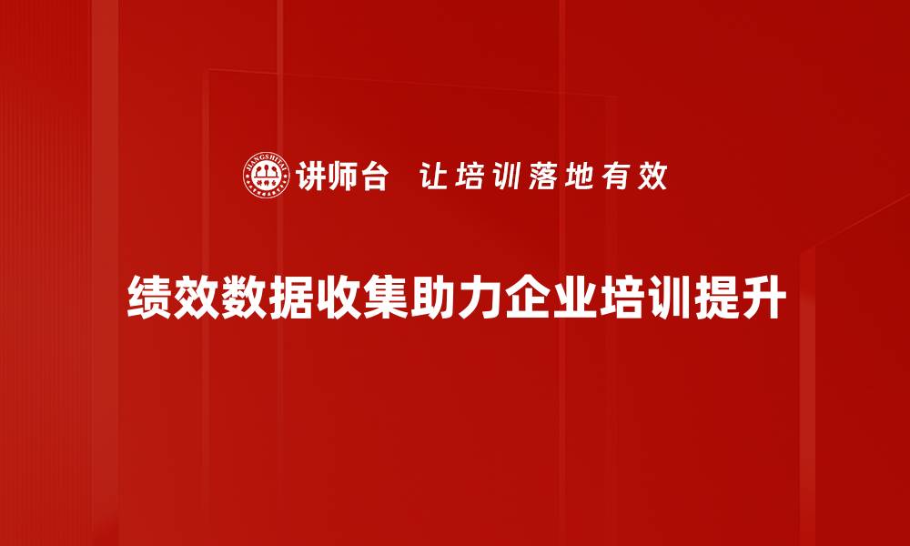 绩效数据收集助力企业培训提升