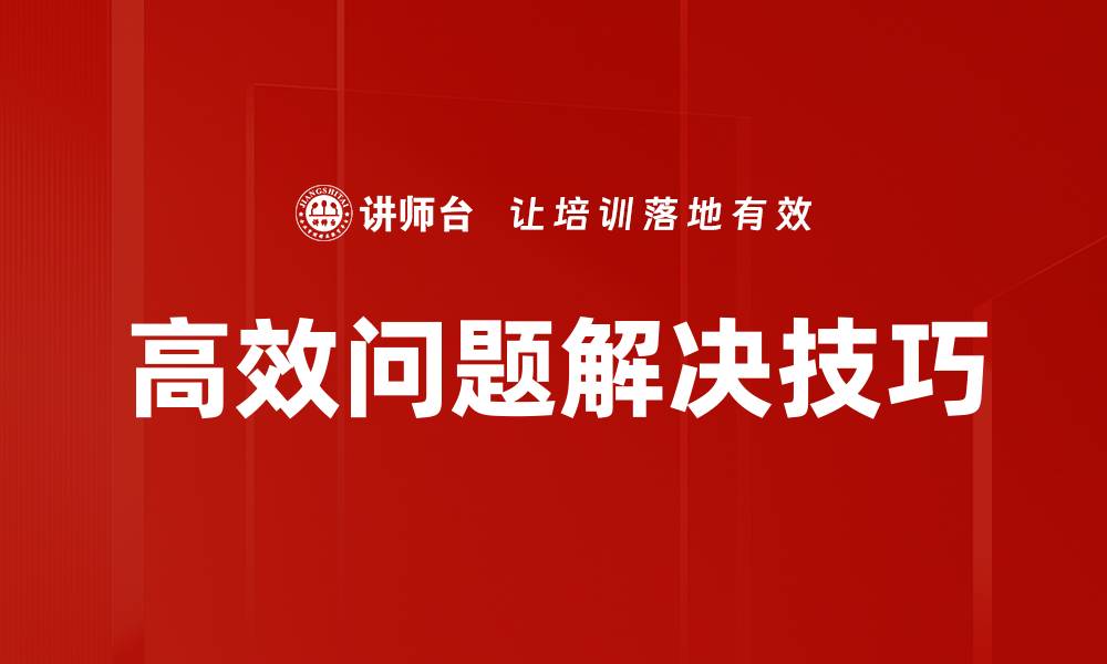 文章高效解决问题的十大实用技巧与策略分享的缩略图