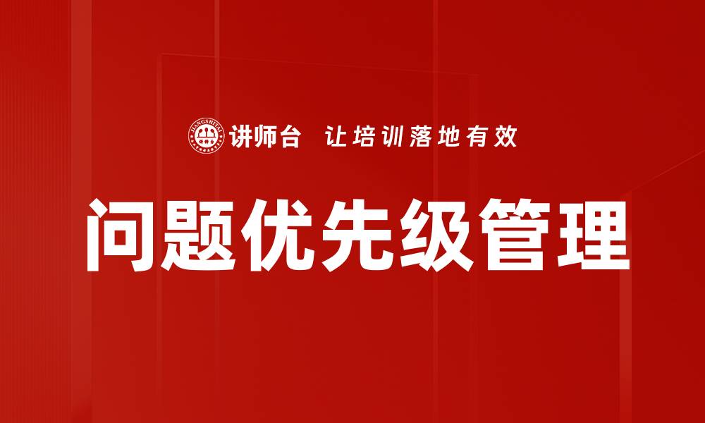 文章提升工作效率的关键：如何有效设定问题优先级的缩略图