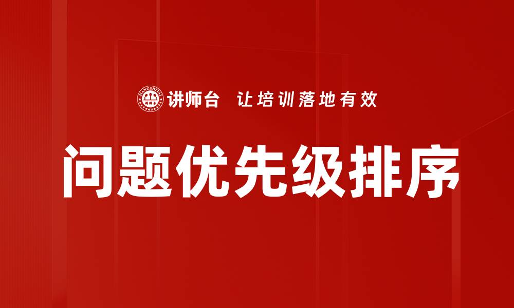 文章有效管理问题优先级提升工作效率的方法的缩略图