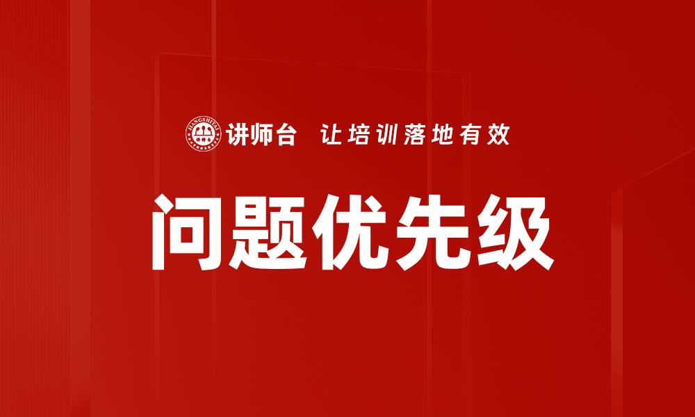 文章优化问题优先级提升团队工作效率的关键策略的缩略图