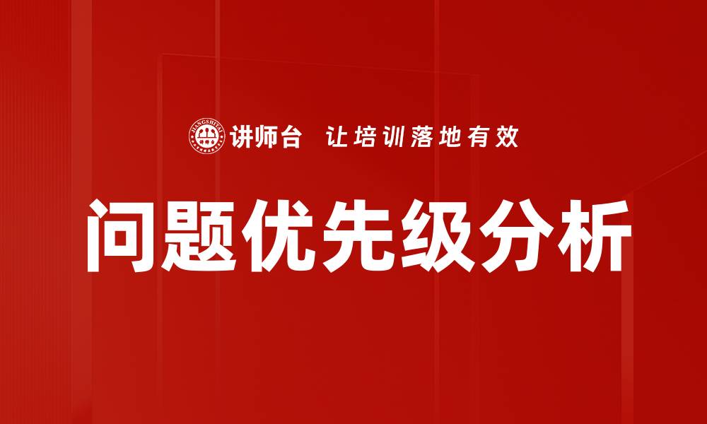 文章掌握问题优先级提升工作效率的技巧的缩略图