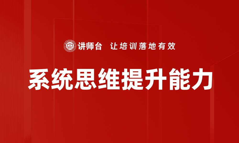 文章掌握系统思维，提升问题解决能力与创新思维的缩略图