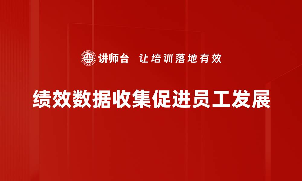 绩效数据收集促进员工发展