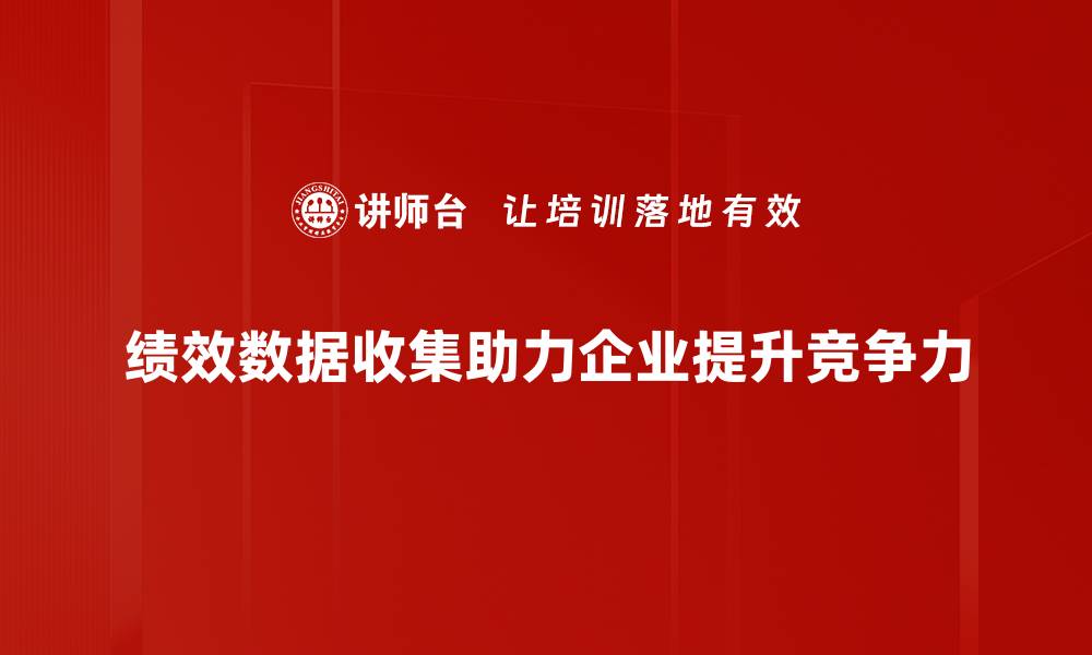 绩效数据收集助力企业提升竞争力