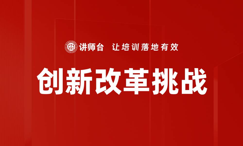 文章创新改革挑战：如何在变革中寻求突破与机遇的缩略图