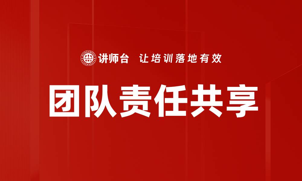 文章团队责任共享：提升协作效率的关键策略的缩略图