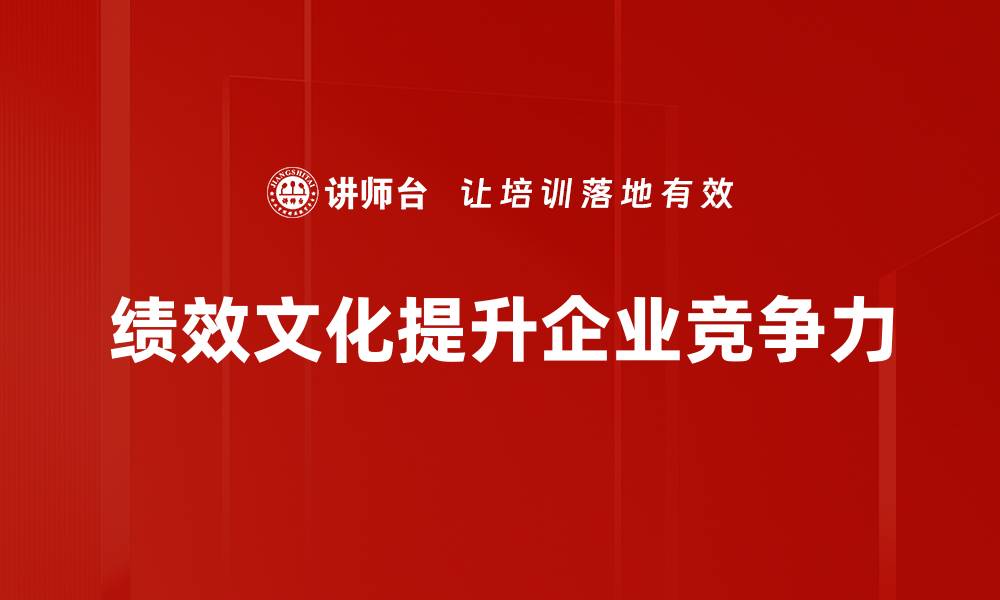 文章提升团队凝聚力，绩效文化建设不可忽视的缩略图